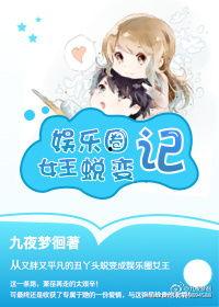 娱乐圈女王蜕变记 小说