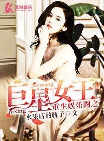 娱乐圈女王蜕变记 小说 第2张 娱乐圈女王蜕变记 小说 第2张