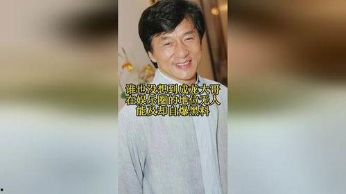 娱乐圈成龙的地位,娱乐圈的传奇霸主,巅峰地位无人能敌 第2张 娱乐圈成龙的地位,娱乐圈的传奇霸主,巅峰地位无人能敌 第2张